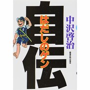はだしのゲン自伝 [単行本]