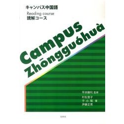 キャンパス中国語読解コース [単行本]