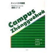 キャンパス中国語読解コース [単行本]