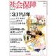社会保障 441(2012年春号)－隔月刊 [単行本]