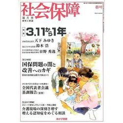 社会保障 441(2012年春号)－隔月刊 [単行本]