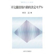 不完備情報の動的決定モデル(経済工学シリーズ) [全集叢書]