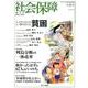 社会保障 442(2012年初夏号)－隔月刊 [単行本]