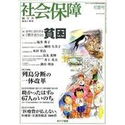 社会保障 442(2012年初夏号)－隔月刊 [単行本]