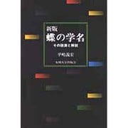 蝶の学名―その語源と解説 新版 [単行本]