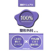 整形外科 第7版 (国試マニュアル100%シリーズ) [単行本]