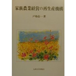 家族農業経営の再生産機構 [単行本]