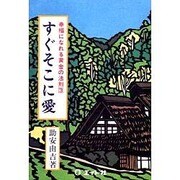 すぐそこに愛 [単行本]