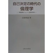 自己決定の時代の倫理学―意識調査にもとづく倫理的思考 [単行本]