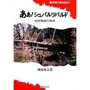 あぁ!シュバルツバルド―酸性雨の森を訪ねて 地球環境の現実