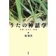 うたの神話学―万葉・おもろ・琉歌 [単行本]