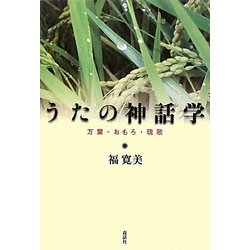 うたの神話学―万葉・おもろ・琉歌 [単行本]