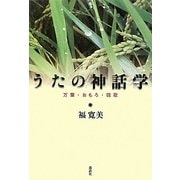 うたの神話学―万葉・おもろ・琉歌 [単行本]