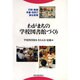 わがまちの学校図書館づくり－行政・教師・司書・市民で創る教育 [単行本]