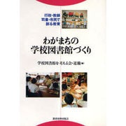 わがまちの学校図書館づくり－行政・教師・司書・市民で創る教育 [単行本]