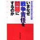 いまなぜ戦争責任を問題にするのか [単行本]
