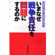 いまなぜ戦争責任を問題にするのか [単行本]