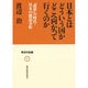 日本とはどういう国か どこへ向かって行くのか―「改革」の時代・日本の構造分析 [単行本]