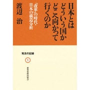 日本とはどういう国か どこへ向かって行くのか―「改革」の時代・日本の構造分析 [単行本]