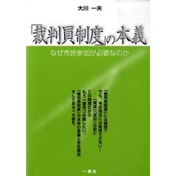 「裁判員制度」の本義－なぜ市民参加が必要なのか [単行本]