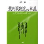 「裁判員制度」の本義－なぜ市民参加が必要なのか [単行本]
