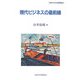 現代ビジネスの最前線(久留米大学公開講座〈33〉) [単行本]