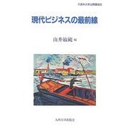 現代ビジネスの最前線(久留米大学公開講座〈33〉) [単行本]