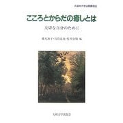 こころとからだの癒しとは―大切な自分のために(久留米大学公開講座) [単行本]
