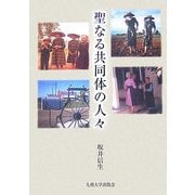 聖なる共同体の人々 [単行本]