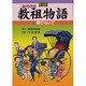 扉ひらいて(劇画 教祖(おやさま)物語〈3〉) [絵本]