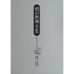 徳田秋声全集〈第22巻〉随筆・評論(4) [全集叢書]