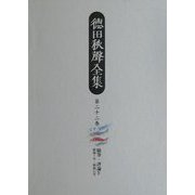 徳田秋声全集〈第22巻〉随筆・評論(4) [全集叢書]
