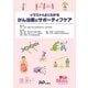 イラストでよくわかるがん治療とサポーティブケア [単行本]