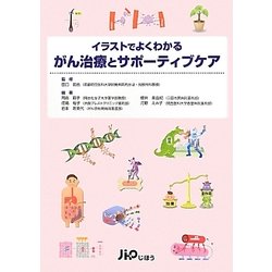 イラストでよくわかるがん治療とサポーティブケア [単行本]