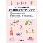 イラストでよくわかるがん治療とサポーティブケア [単行本]