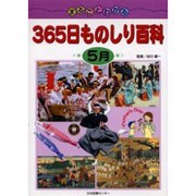 まるごとわかる365日ものしり百科 5月 [図鑑]