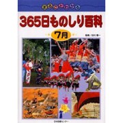 まるごとわかる365日ものしり百科 7月 [図鑑]