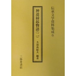 神道縁起物語〈2〉(伝承文学資料集成〈6〉) [全集叢書]