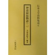 神道縁起物語〈2〉(伝承文学資料集成〈6〉) [全集叢書]