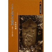 くらしの中の伝承―上州のことばと民俗(三弥井民俗選書) [単行本]