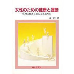 女性のための健康と運動―体力の衰えを感じるあなたに [単行本]