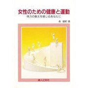 女性のための健康と運動―体力の衰えを感じるあなたに [単行本]