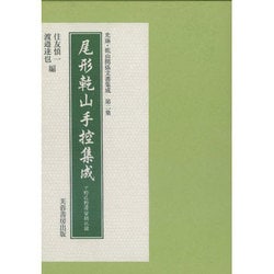 尾形乾山手控集成―下野佐野滞留期記録(光琳・乾山関係文書集成〈第2集〉) [新書]