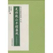 尾形乾山手控集成―下野佐野滞留期記録(光琳・乾山関係文書集成〈第2集〉) [新書]