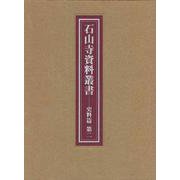 石山寺資料叢書 史料篇〈第2〉 [全集叢書]