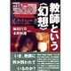 教師という「幻想」(戦後教育の検証〈5〉) [単行本]