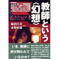 教師という「幻想」(戦後教育の検証〈5〉) [単行本]