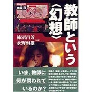 教師という「幻想」(戦後教育の検証〈5〉) [単行本]