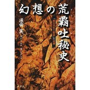 幻想の荒覇吐(アラハバキ)秘史―『東日流外三郡誌』の泥濘 [単行本]
