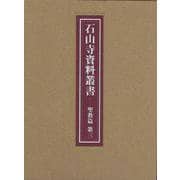 石山寺資料叢書 聖教篇〈第3〉 [全集叢書]